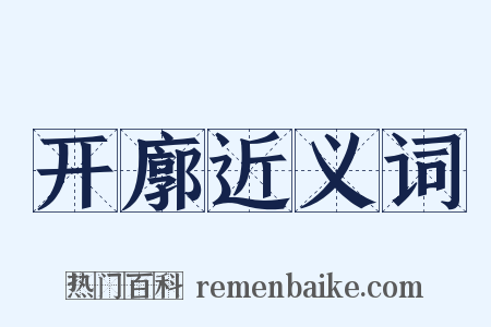 开廓近义词是什么意思的图片